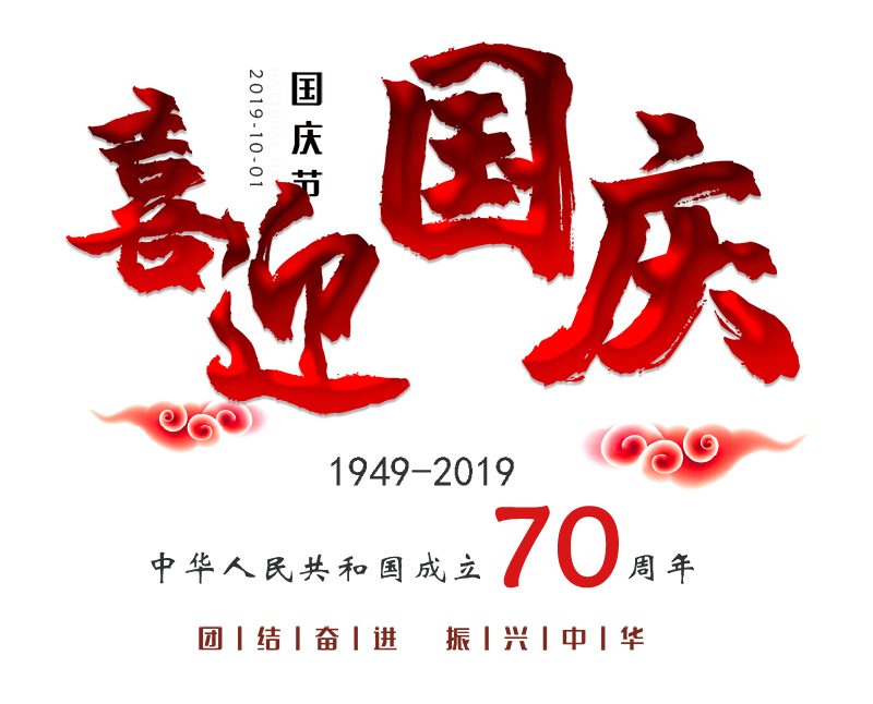 恭祝祖國70華誕，慶國慶，10.1放假通知